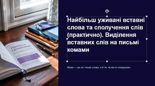 Презентація "Найбільш уживані вставні слова та сполучення слів (практично). Виділення вставних слів на письмі комами"