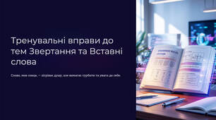 Презентація "Тренувальні вправи до тем Звертання та Вставні слова"