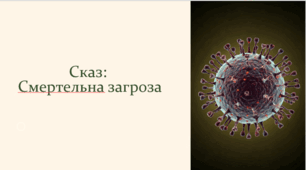 Сказ.Смертельна хвороба