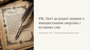 Презентація "РМ. Лист до рідної людини з використанням звертань і вставних слів"