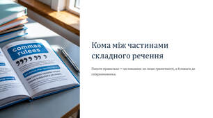 Презентація "Кома між частинами складного речення"