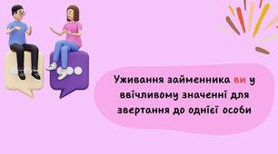 Презентація "Уживання займенника ви у ввічливому значенні для звертання до однієї особи"