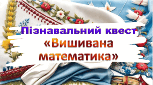 Пізнавальний квест "Вишивана математика"