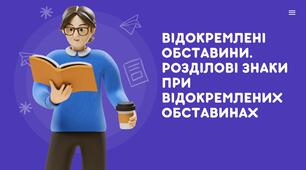 Презентація до уроку української мови у 8 класі "Відокремлені ОБСТАВИНИ (теорія)"