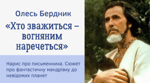 Олесь Бердник «Хто зважиться – вогняним наречеться».  Нарис про письменника. Сюжет про фантастичну мандрівку до невідомих планет