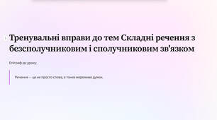 Презентація "Тренувальні вправи до тем Складні речення з безсполучниковим і сполучниковим зв’язком"