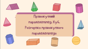Презентація на тему "Прямокутний паралелепіпед. Куб. Розгортка прямокутного паралелепіпеда"