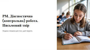 Презентація "РМ. Діагностична (контрольна) робота. Письмовий твір"