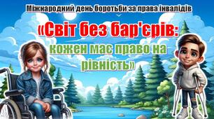 Міжнародний день боротьби за права інвалідів. Презентація "Світ без бар'єрів: кожен має право на рівність"+конспект
