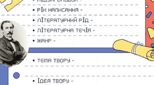 Робочий аркуш до уроку української літератури "П. Куліш. "Чорна рада". Аналіз твору" 9 клас