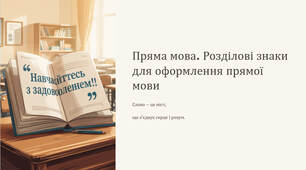 Презентація "Пряма мова. Розділові знаки для оформлення прямої мови"