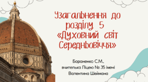 Презентація "Узагальнення до розділу 5 «Духовний світ Середньовіччя»"