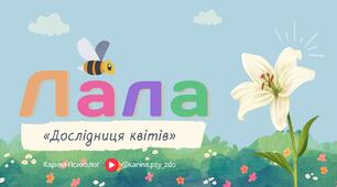 Лала — дослідниця квітів | Казка про бджілку з аутизмом