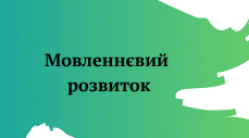 Календарне планування з мовленнєвого розвитку для старшої групи на весняний період за видами мовленнєвої діяльності.