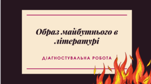 Діагностувальна робота з теми  «Образ майбутнього в літературі» 