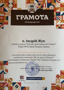  Грамота Департаменту освіти і науки Івано-Франківської міської ради за якісну підготовку учнів до ІІ етапу олімпіади "Як ти знаєш Біблію?" та конкурсу творів "Бог-Україна-Родина і я" №220 від 28.03.2025. 
