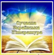 Чи сучасна «сучасна» українська література? - Бібліотека ім. Лесі Українки