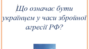 Практичне заняття "Що означає бути українцем?"
