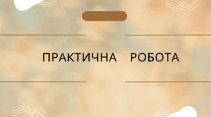 Практична робота на тему:"Творення нової України ""