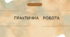 Практична робота на тему:"Україна в роки Другої світової війни (1939-1945 рр.)"
