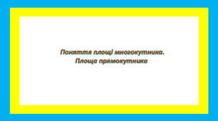 Поняття площі многокутника. Площа прямокутника