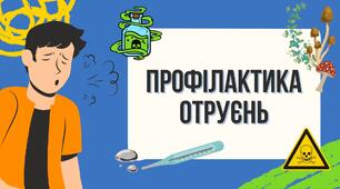 Профілактика отруєнь