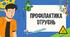 Профілактика отруєнь