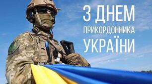  30 квітня в країні відзначають День прикордонника України