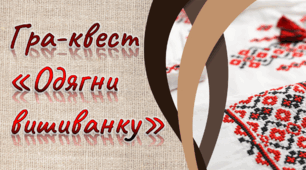Гра-квест "Одягни вишиванку"