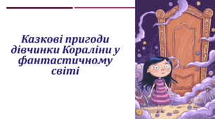 Презентація: Казкові пригоди дівчинки Кораліни у фантастичному світі з іншими «татом» і «мамою». Створенння порівняльної таблиці
