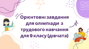 Орієнтовні завдання для олімпіади  з трудового навчання для 9 класу (дівчата)