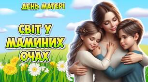 Анімована інформаційно-ігрова презентація "Світ у маминих очах" 10 травня - Міжнародний День матері