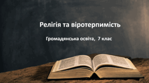 Презентація "Релігія та віротерпимість", громадянська освіта 7 клас
