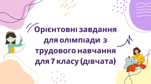 Орієнтовні завдання для олімпіади  з трудового навчання для 7 класу (дівчата)