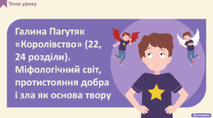 Галина Пагутяк «Королівство» (22, 24 розділи). Міфологічний світ, протистояння добра і зла як основа твору