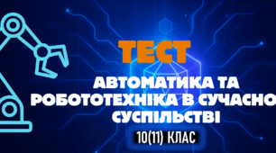 ТЕСТ: «Автоматика та робототехніка в сучасному суспільстві»
