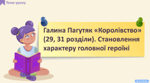 Галина Пагутяк «Королівство» (29, 31 розділи). Становлення характеру головної героїні