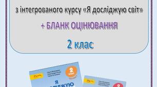 Підсумкова діагностувальна робота за рік з ЯДС 2 клас (О.Волощенко)