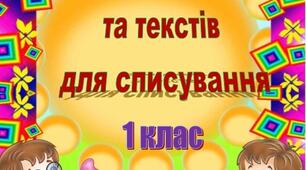 Збірник диктантів та текстів для списування до Букваря (Вашуленко) 1 клас