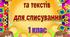 Збірник диктантів та текстів для списування до Букваря (Вашуленко) 1 клас
