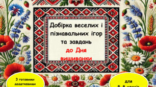 Святкова добірка завдань до Дня вишиванки!