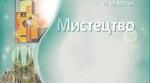 Річна контрольна робота з мистецтва, 9 кл. (екстернат)