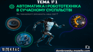 ТЕМА №1 - Автоматика та робототехніка в сучасному суспільстві
