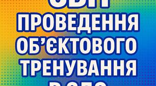 Документи про результати проведення об'єктового тренування в ЗДО
