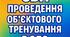 Документи про результати проведення об'єктового тренування в ЗДО