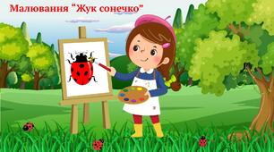 Ознайомлення з природним довкіллям + ХПО (малювання) "Жук сонечко"