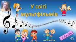 У світі мультфільмів. Вивчення пісні А.Мігай «Мультики» Практична робота:«Свято улюблених мультперсонажів» (пластилін)(с.94-96)