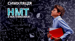 НМТ для 10 класу 