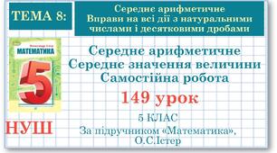 5 клас. Математика. Самостійна робота. Середнє арифметичне