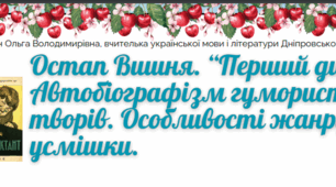 Робочий аркуш за темою "Перший диктант". Автобіографізм гумористичних творів Остапа Вишні. Особливості жанру усмішки". 6 клас НУШ. ГР2
